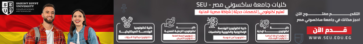 ساكسوني جامعة مصر - للعلوم التطبيقية والتكنولوجيا - للعلوم التطبيقية والتكنولوجيا